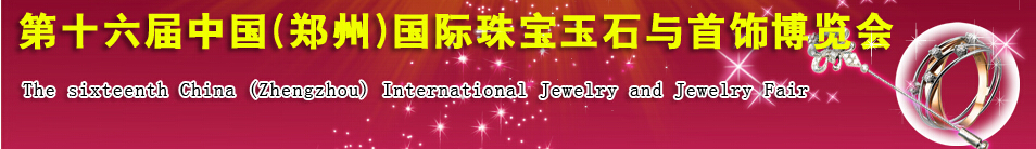 2016第十六屆中國(guó)(鄭州)國(guó)際珠寶玉石與首飾博覽會(huì)