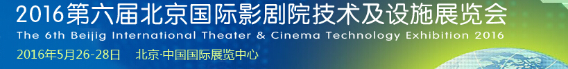 2016第六屆中國影劇院設備設施新技術(shù)博覽會