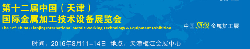 2016第十二屆中國（天津）國際金屬加工技術設備展覽會