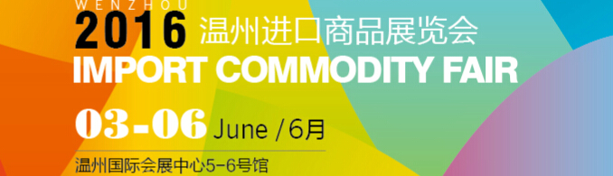 2016中國(guó)(溫州)進(jìn)口商品展覽會(huì)