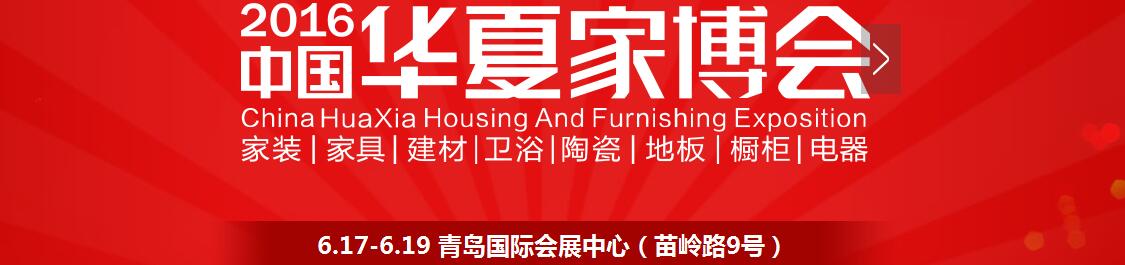 2016中國華夏家博會(huì)（青島）