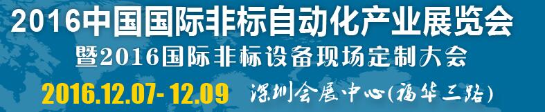 2016中國國際非標自動化產業(yè)展覽會暨2016國際非標設備現(xiàn)場定制大會