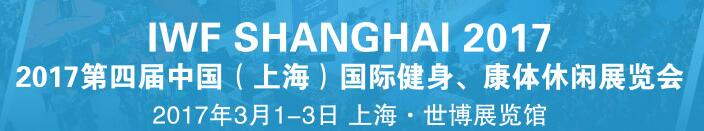 2017第四屆中國(guó)（上海）國(guó)際健身、康體休閑展覽會(huì)