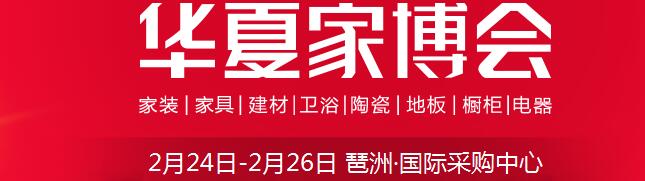 2017中國華夏家博會(huì)（廣州）