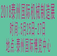 2018中國(guó)泰州第七屆國(guó)際機(jī)械制造及機(jī)床模具展覽會(huì)