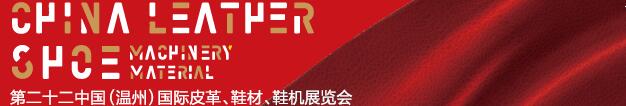 2017第二十二屆中國(guó)（溫州）國(guó)際皮革、鞋材、鞋機(jī)展覽會(huì)