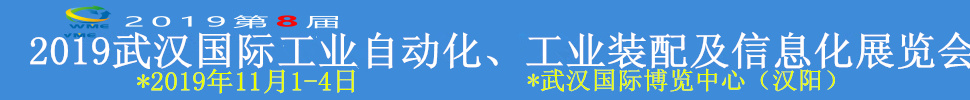 2019武漢國(guó)際工業(yè)自動(dòng)化、工業(yè)裝配及信息化展覽會(huì)