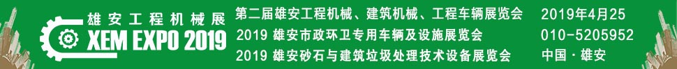 2019第二屆雄安工程機(jī)械、建筑機(jī)械、工程車輛展覽會