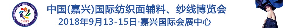 2018中國(嘉興)國際紡織品面輔料、紗線博覽會