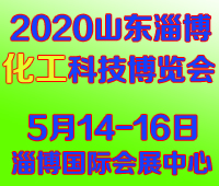 2020中國(guó)(淄博)國(guó)際通用機(jī)械泵閥及化工技術(shù)裝備展覽會(huì)