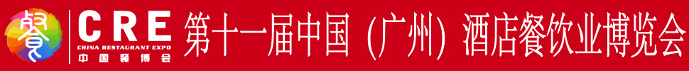 2020第十一屆中國（廣州）酒店餐飲業(yè)博覽會(huì)