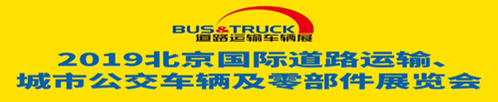2019北京國(guó)際道路運(yùn)輸、城市公交車輛及零部件展覽會(huì)