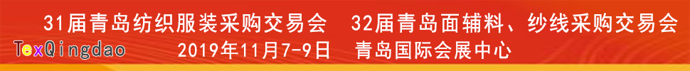 2019青島紡織服裝出口交易會<br>2019第32屆中國青島國際面輔料、紗線采購交易會(秋季)