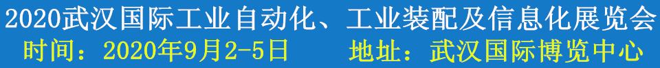 2020武漢國(guó)際工業(yè)自動(dòng)化、工業(yè)裝配及信息化展覽會(huì)