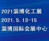 2021第五屆中國(guó)(淄博)國(guó)際化工科技博覽會(huì)
