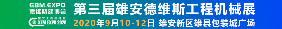 2020第三屆雄安工程機(jī)械、建筑機(jī)械、工程車輛展覽會