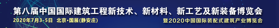 2021第八屆中國國際建筑工程新技術(shù)、新材料、新工藝及新裝備博覽會暨2021中國國際裝配式建筑產(chǎn)業(yè)博覽會