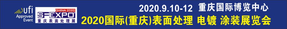 2020國(guó)際（重慶）表面處理、電鍍、涂裝展覽會(huì)