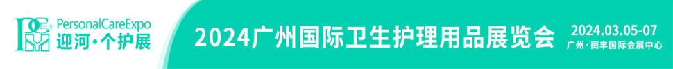 2024廣州國際衛(wèi)生護理用品展覽會