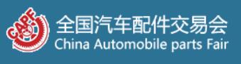 2025第97屆全國(guó)汽車配件交易會(huì)