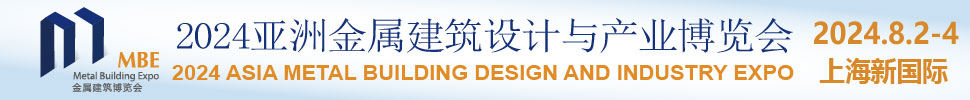 2024亞洲金屬建筑設計與產業(yè)博覽會