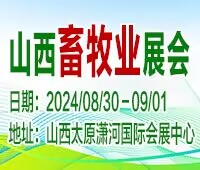(延期)2024第十八屆山西國際現(xiàn)代畜牧業(yè)博覽會