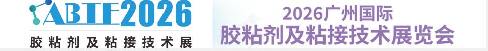 2026廣州國際膠粘劑及粘接技術(shù)展覽會(huì)