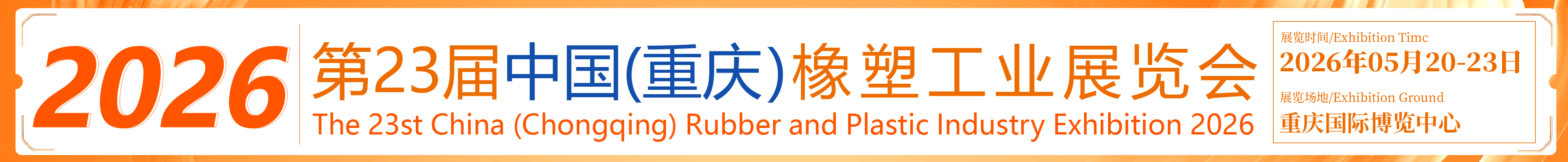 2026第23屆中國（重慶）橡塑工業(yè)展覽會(huì)