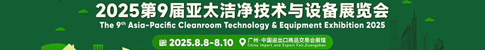 2025第9屆亞太潔凈技術(shù)與設(shè)備展覽會(huì)