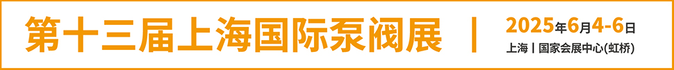 2025第十三屆上海國際泵管閥展覽會(huì)