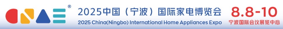 2025中國（寧波）國際家電博覽會暨包裝材料博覽會