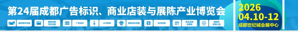 2026第24屆成都廣告標(biāo)識(shí)、商業(yè)店裝與展陳產(chǎn)業(yè)博覽會(huì)