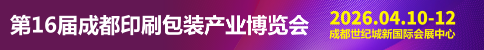 2026第16屆成都印刷包裝產(chǎn)業(yè)博覽會(huì)