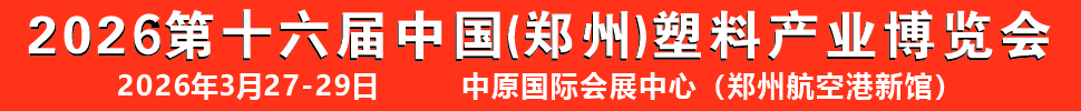 2026第十六屆中國（鄭州）塑料產(chǎn)業(yè)博覽會(huì)