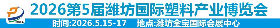 2026第五屆中國濰坊國際塑料產(chǎn)業(yè)博覽會
