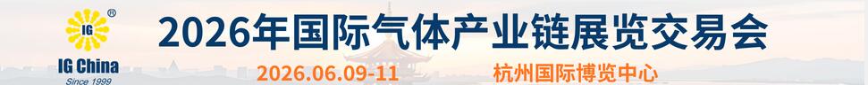 2026第二十七屆國際氣體產(chǎn)業(yè)鏈展覽交易會