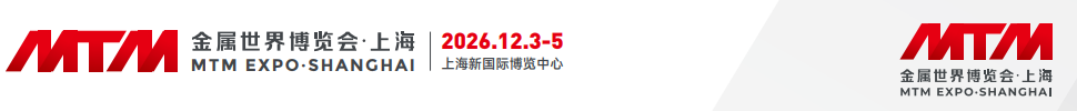 MTM2026金屬世界博覽會·上海