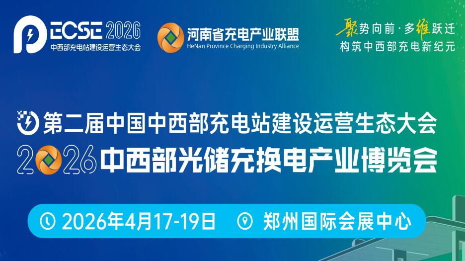 2026第二屆中國中西部充電站建設(shè)運(yùn)營生態(tài)大會(huì)暨2026中西部光儲(chǔ)充換電產(chǎn)業(yè)博覽會(huì)
