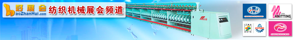 紡織制衣設(shè)備展會專題