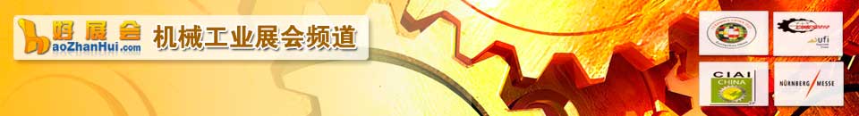 機(jī)械裝備展會專題