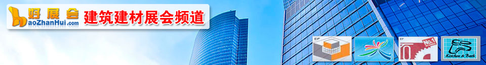 建筑建材展會(huì)專題