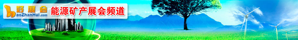 更多能源礦產(chǎn)展會專題