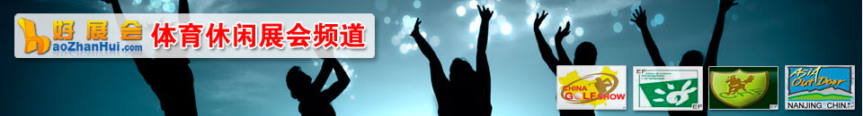 戶(hù)外休閑展會(huì)專(zhuān)題