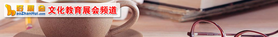 更多文化教育展會(huì)專題