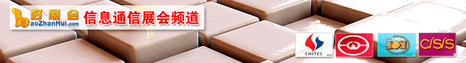 信息科技展會(huì)專題